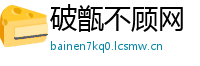 破甑不顾网